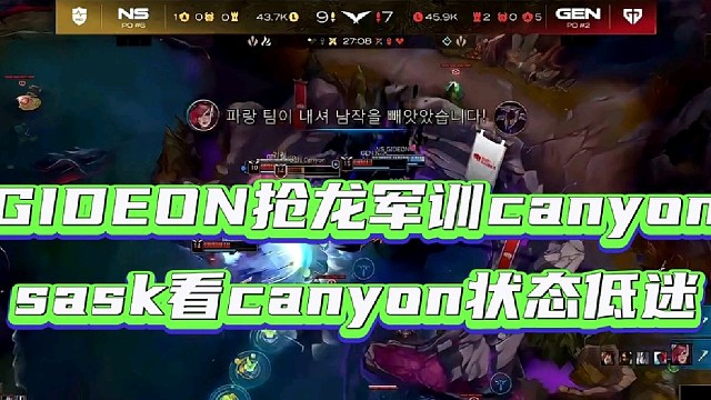 GIDEON抢龙军训canyon
sask看canyon状态低迷