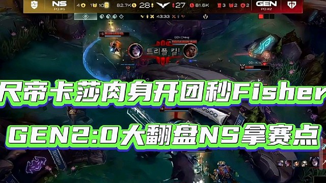 尺帝卡莎肉身开团秒Fisher
GEN2:0大翻盘NS拿赛点