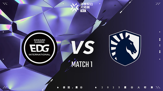【回放】EDG vs TL-1 曼谷大师赛