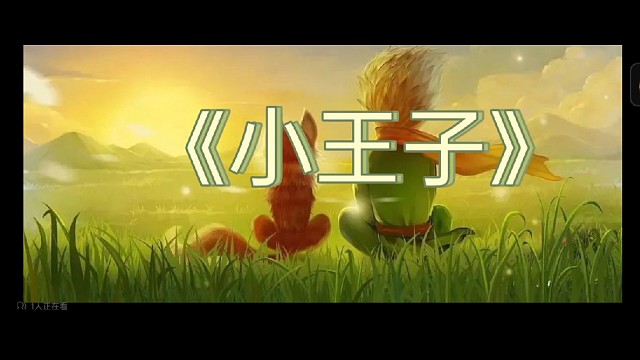 小王子第一集
