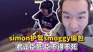 節(jié)奏看simon擋槍smoggy盜包