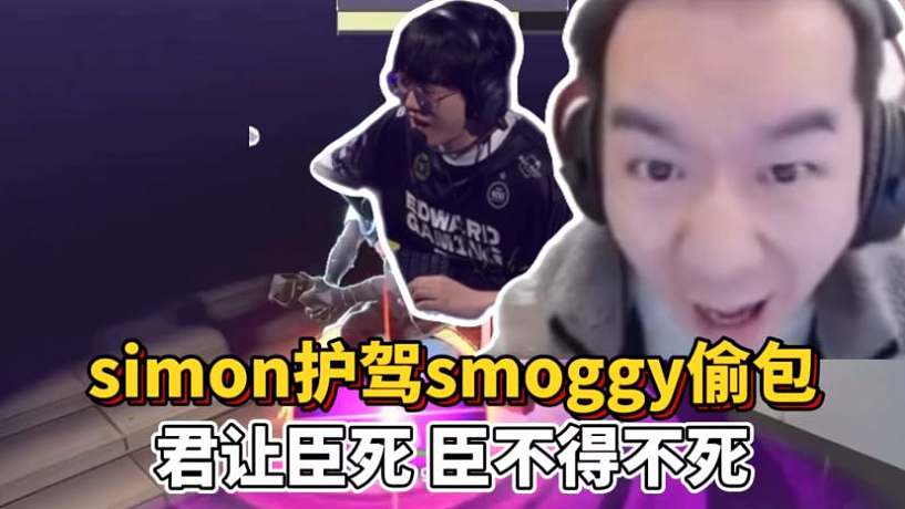 節(jié)奏看simon擋槍smoggy盜包