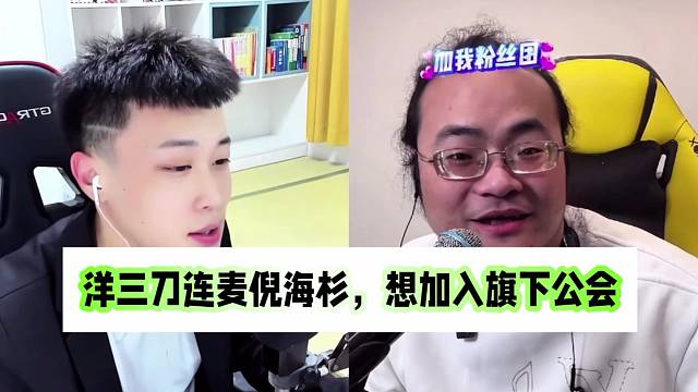 洋三刀连麦倪海杉，想加入旗下公会