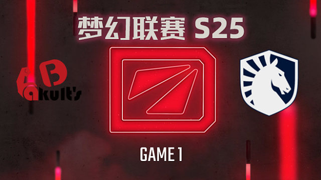 YB vs Liquid-1 梦幻联赛S25小组赛加赛