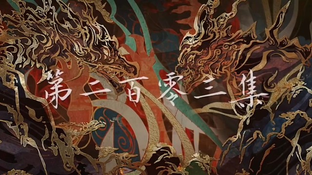 完美世界二百零三集（上）