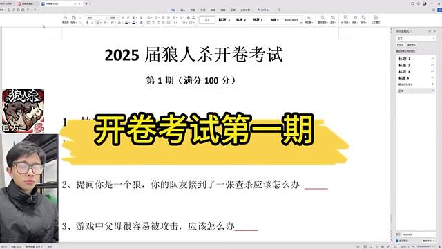 狼人杀开卷考试来了