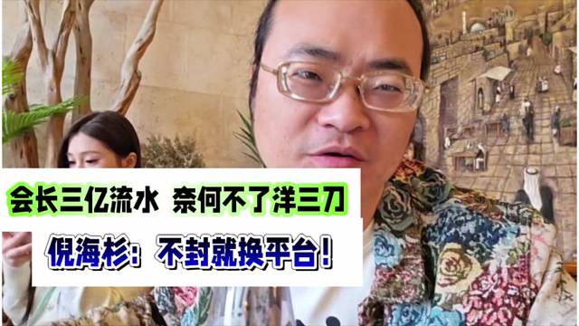 倪海杉：集梦会长三亿，流水奈何不了洋三刀？