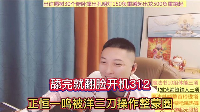 舔完就翻脸开机312，正恒一鸣被洋三刀操作整蒙圈！