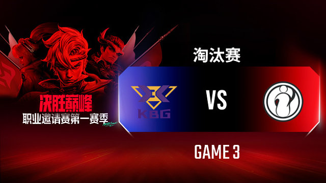 KBG vs iG-3 决胜巅峰职业邀请赛S1