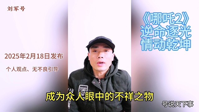 《哪吒2》逆命逐光，情动乾坤。