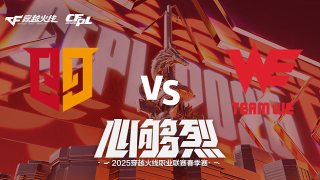 【回放】Q9 vs WE_1 2025CFPL春季赛