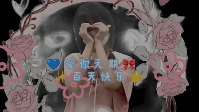 爱你无期，百天快乐
相识有幸