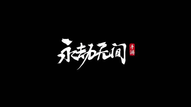 永劫无间手游