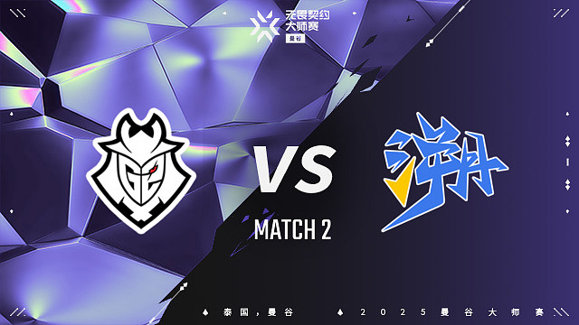 【回放】G2 vs TE-2 曼谷大师赛