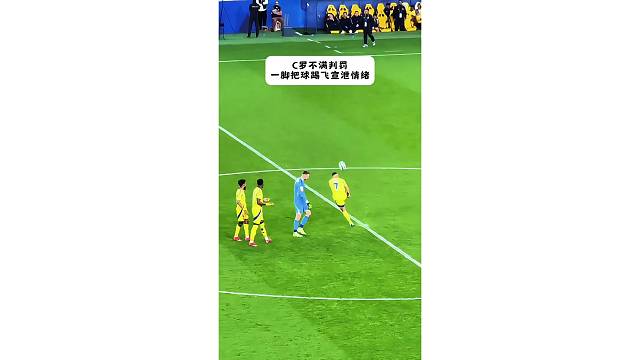C罗不满判罚，一脚把球踢飞宣泄情绪