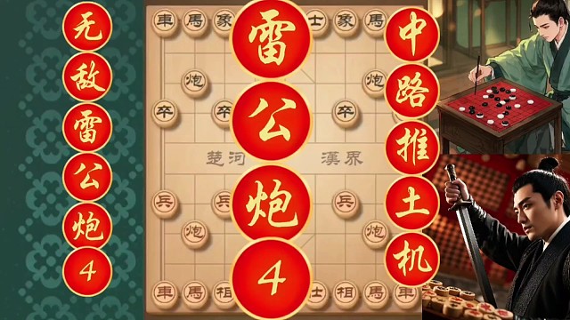 无敌雷公炮，中路推土机，摧枯拉朽。