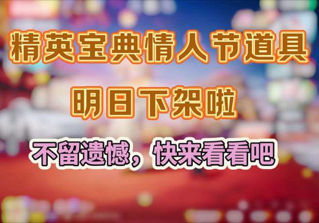 精英寶典即將下架，錯過再等一年
