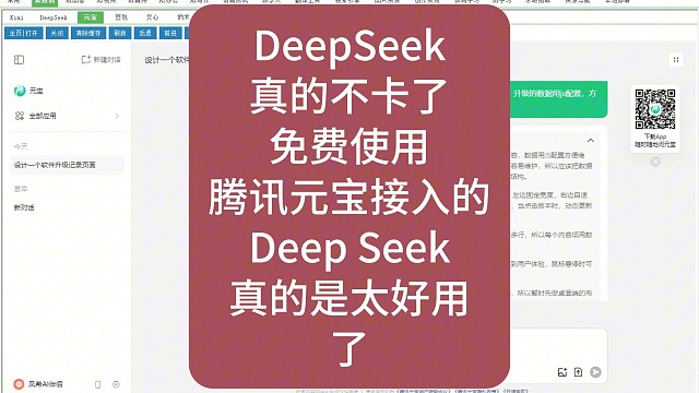 DeepSeek真的不卡了免费使用腾讯元宝接入的Deep Seek真的是太好用了