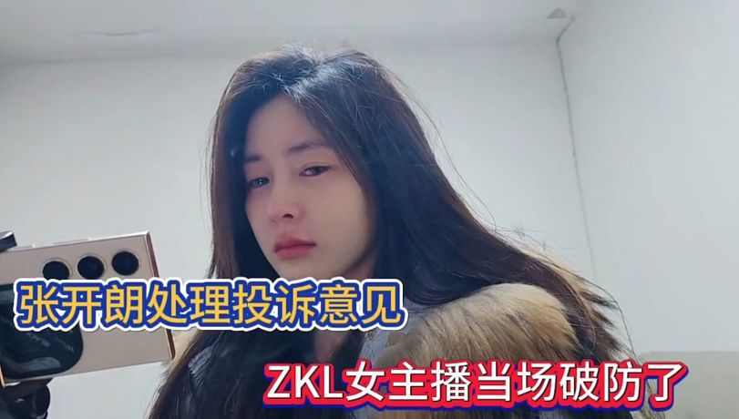 張開朗處理投訴意見，ZKL女主播當(dāng)場破防了！