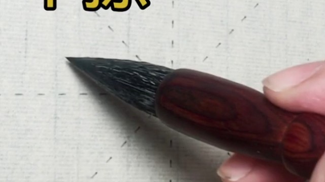 书法零基础入门