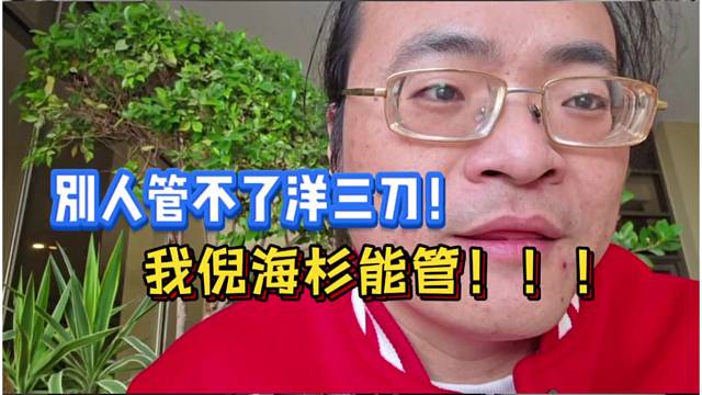 别人管不了洋三刀，我倪海杉能管！！！