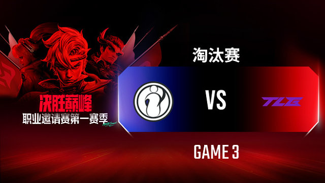 iG vs TLG-3 决胜巅峰职业邀请赛S1