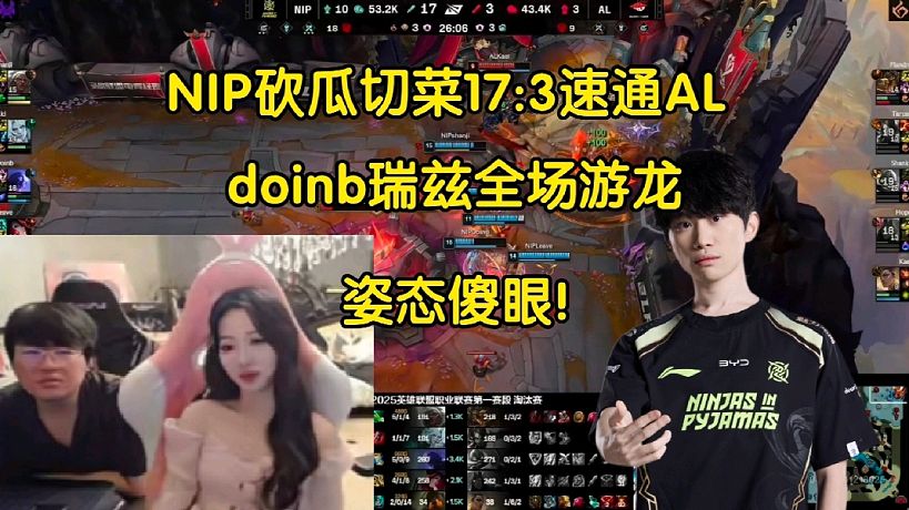姿態(tài)看NIP17:3平推AL驚掉下巴:把AL當通便器給通了