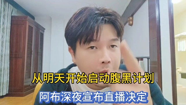从明天开始启动腹黑计划，阿布深夜宣布直播决定！