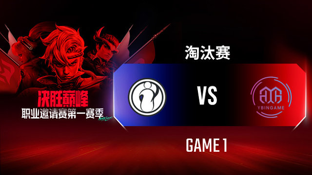 iG vs YBG-1 决胜巅峰职业邀请赛S1