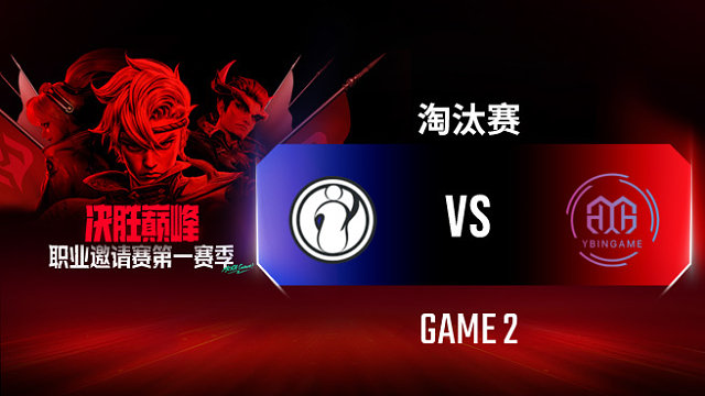 iG vs YBG-2 决胜巅峰职业邀请赛S1