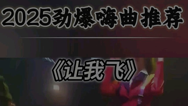 接着奏乐接着舞#嗨曲 #车载音乐 #劲爆dj #硬曲