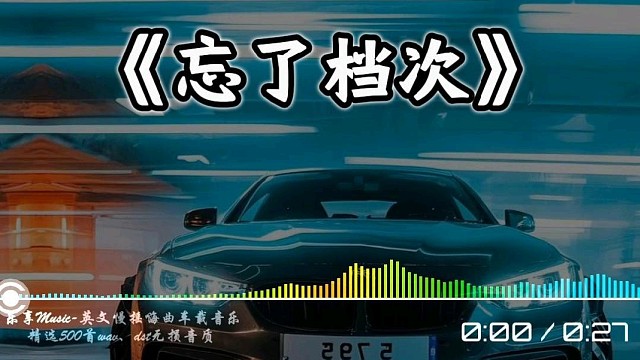 爱忘了档次#车载音乐 #嗨曲 #劲爆dj #顶级旋律