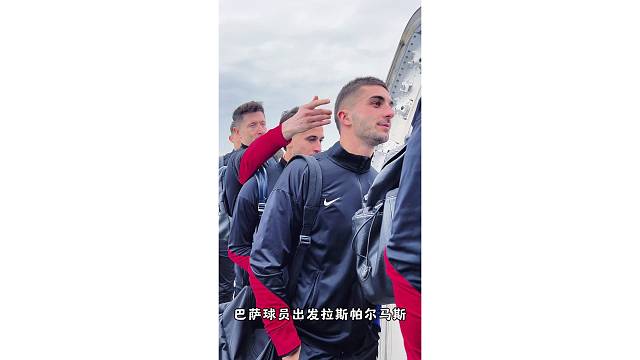 巴塞罗那球员登机前有说有笑，莱万还偷打托雷斯一下