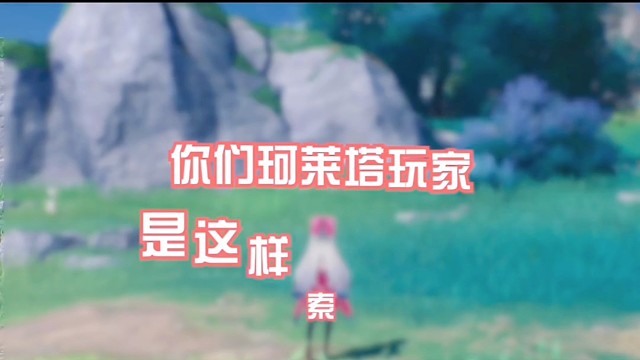 珂莱塔玩家的自己的方式