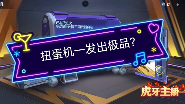 穿越火线手游扭蛋机一发出极品？