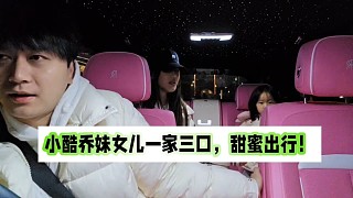 小酷喬妹女兒一家三口，甜蜜出行！