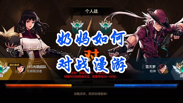 奶妈pk漫游总输怎么办？