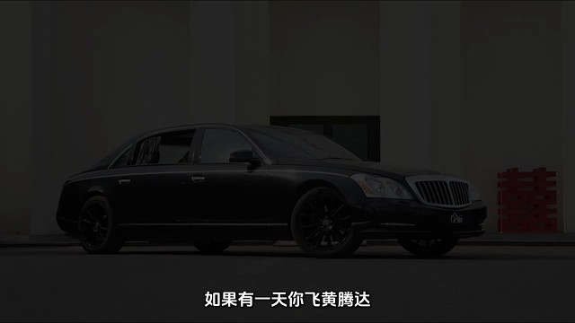 迈巴赫的 前世今生 ！