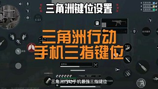 三角洲行動手游手機三指鍵位