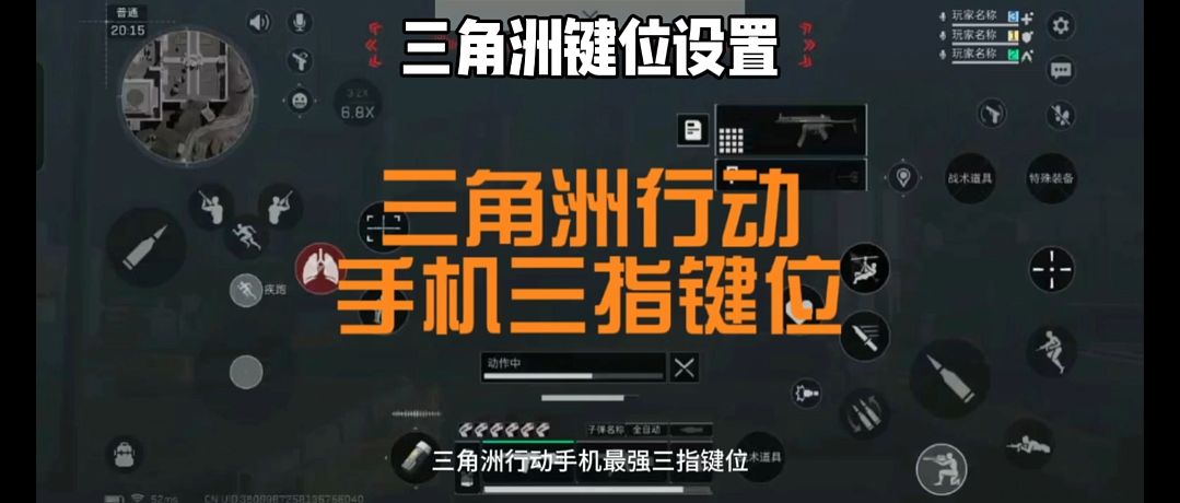 三角洲行動手游手機(jī)三指鍵位