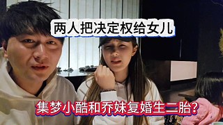 集夢(mèng)小酷和喬妹談復(fù)婚二胎？?jī)扇税褯Q定權(quán)給女兒