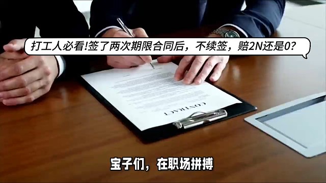 签了二次期限合同后不续签，赔 2N 还是 0？