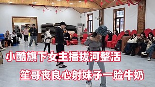 小酷旗下女主播拔河整活
笙哥喪良心射妹子一臉牛奶