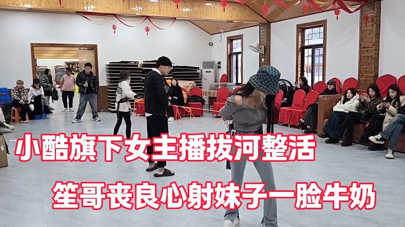 小酷旗下女主播拔河整活
笙哥喪良心射妹子一臉牛奶