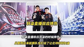 軒染直播回應(yīng)洗澡摔傷，沒事醫(yī)生說休息一段時間就好了，從醫(yī)院回來的時候我就跟隊友們說了讓他們記得給北詩