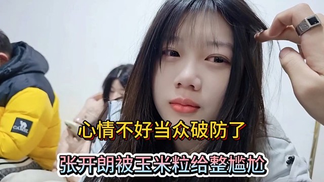 心情不好当众破防了，张开朗被玉米粒给整尴尬！