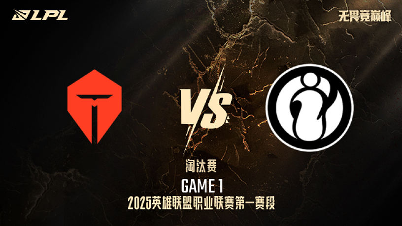 TES vs iG_1-小組賽-LPL第一賽段淘汰賽