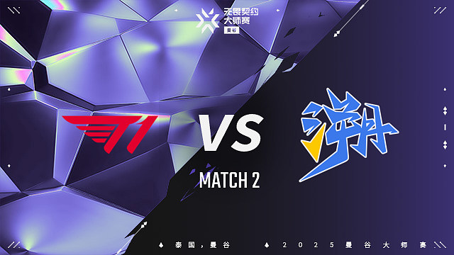 【回放】T1 vs TE-2 曼谷大师赛