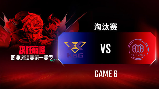KBG vs YBG-6 决胜巅峰职业邀请赛S1