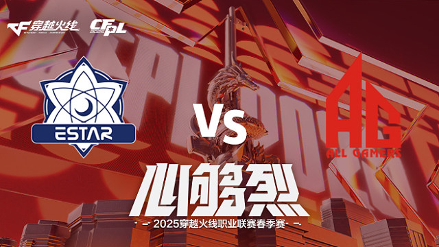 【回放】eStar vs AG_2 2025CFPL春季赛